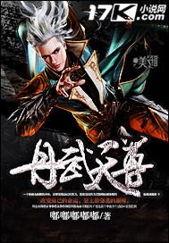 丹武至尊人物简介