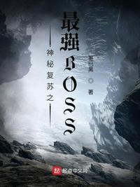 神秘复苏之最强boos