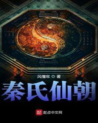 秦氏仙朝家族崛起