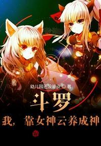 斗罗之我变成女神