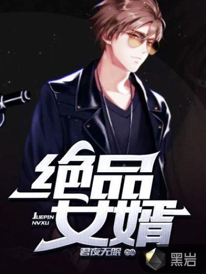 绝品女婿宋离女主