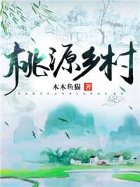 桃源乡村生活