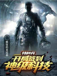 特种兵 开局签到神级科技