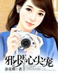 邪少的心尖宠儿免费阅读全文