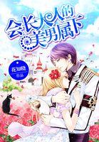 会长大人是女仆哔哩哔哩漫画