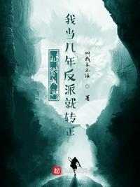 我当几年反派就转正 第75章