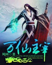 万帝主宰