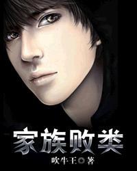 家族败类比喻什么样的人