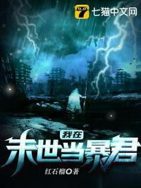 我在末世当暴君动态漫