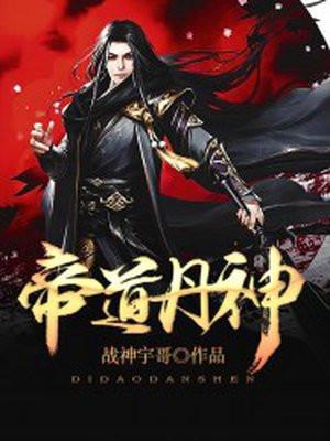 帝道丹神叶浮生 顶点 无弹窗