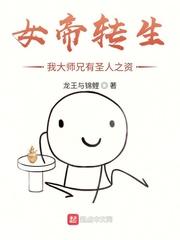 女帝转生我大师兄有圣人之资叶修