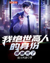 我绝世高人被秦始皇曝光