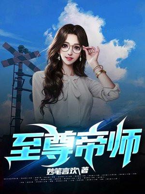 至尊帝君全文免费阅读