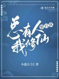 总有人想打扰我修仙免费无弹窗