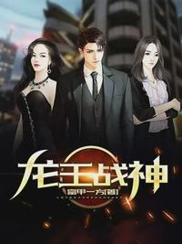 龙王战神陈子龙免费