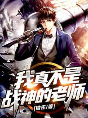 我真不是战神的老师 做乐