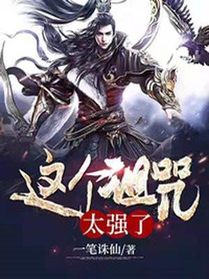 这个诅咒太棒了