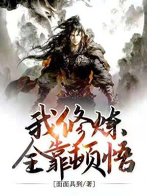 我修炼全靠顿悟林长生