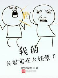 我的夫君太妖孽漫画免费下拉式