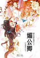 媚公卿免费阅读全本