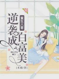 重生八零逆袭成白富美全文免费阅读