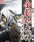 全职武神结尾什么意思