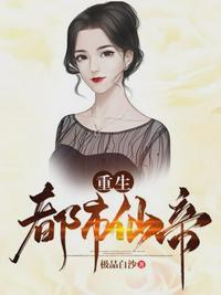 重生都市仙帝唐明百度