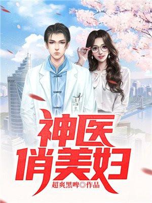 神医俏女婿免费有声