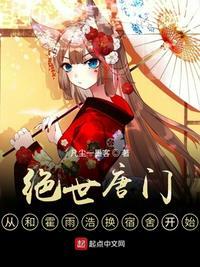 绝世唐门从何霍雨浩换宿舍开始