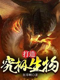 成为究极生物需要做些什么