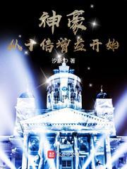 神豪从十倍增益开始TXT精校版免费