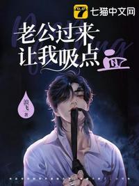 老公过来让我吸点血 第306章