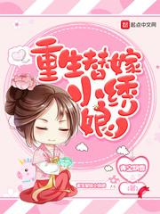 重生之替嫁小绣娘免费阅读