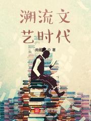 溯潮流文艺时代
