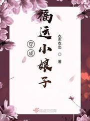 穿成福运小娘子讲的什么