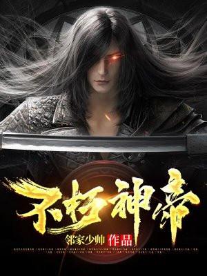 不朽神帝陈朔完整版免费