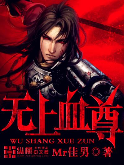 无上血脉百度百科女主