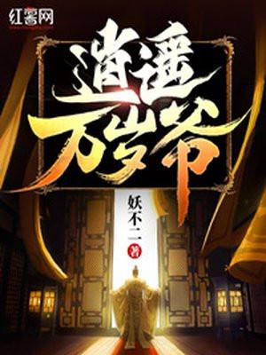 风流万岁爷秦苏