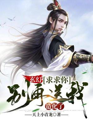 求求你别再给我加血