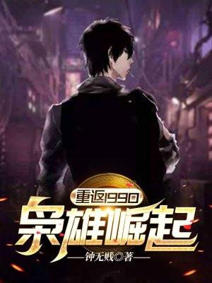 重返1990枭雄崛起全本