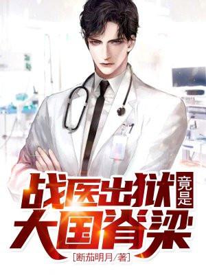 战医归来笔趣阁