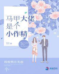 马甲大佬是个小作精 作者皎皎明月光