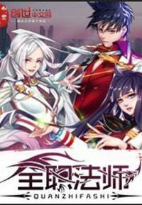 全职法师免费阅读资源