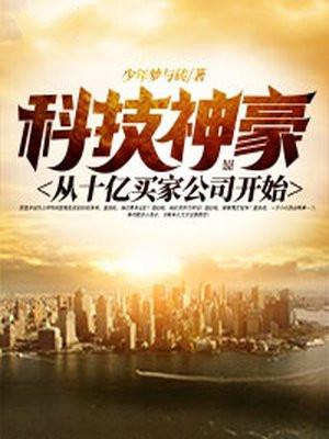 神豪之科技系统