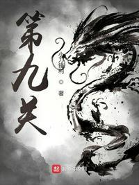 灵葫封妖第九关