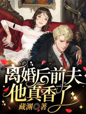 离婚后前夫真香了 乌苏泡仙贝 百度