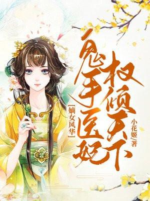 嫡女风华一品鬼医