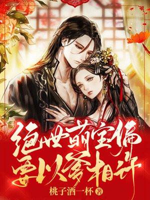 绝世萌宝最新
