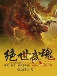 绝世武魂洛城东无弹窗阅读