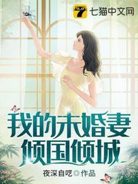 我的5个倾国倾城未婚妻